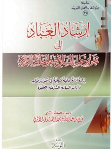 تحميل كتاب إرشاد العباد إلى تحريم حمل السلاح على حاكم البلاد PDF فوزي بن عبد الله بن محمد الأثري