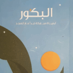 تحميل كتاب البكور لحياة مباركة بصيغة PDF مجانا – نور الهدى الهديب | شيماء الدهيم