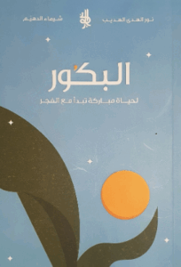 تحميل كتاب البكور لحياة مباركة بصيغة PDF مجانا – نور الهدى الهديب | شيماء الدهيم