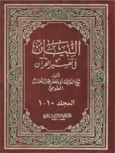 تحميل كتاب التبيان في تفسير القرآن PDF محمد بن حسن شيخ الطوسي