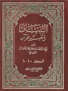 تحميل كتاب التبيان في تفسير القرآن PDF محمد بن حسن شيخ الطوسي