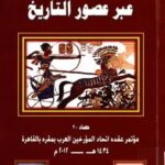 تحميل كتاب التاريخ الحربي عبر عصور التاريخ PDF