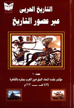تحميل كتاب التاريخ الحربي عبر عصور التاريخ PDF
