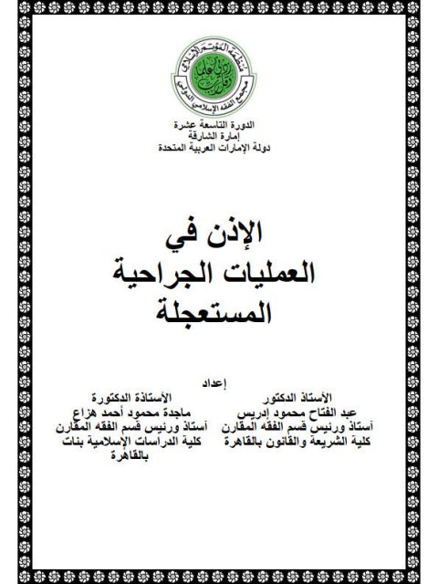 تحميل كتاب الإذن في العمليات الجراحية المستعجلة PDF عبد الفتاح محمود إدريس