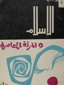 تحميل كتاب الإسلام وقضايا المرأة المعاصرة PDF البهي الخولي