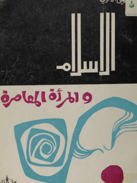 تحميل كتاب الإسلام وقضايا المرأة المعاصرة PDF البهي الخولي