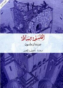تحميل كتاب الفلسفة ببساطة PDF برندان ولسون