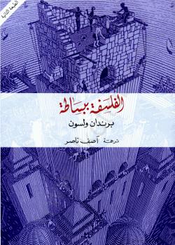 تحميل كتاب الفلسفة ببساطة PDF برندان ولسون