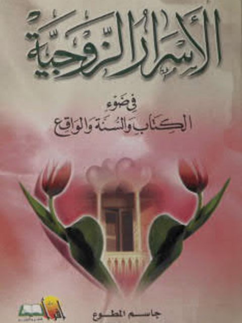 تحميل كتاب الأسرار الزوجية في ضوء الكتاب والسنة PDF جاسم المطوع