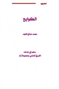 تحميل كتاب الكوابح PDF محمد صالح المنجد