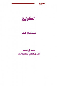 تحميل كتاب الكوابح PDF محمد صالح المنجد