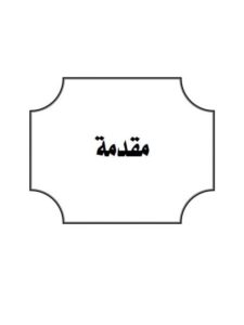 تحميل كتاب الإمداد بشرح الإرشاد لابن حجر الهيتمي PDF طبعة جديدة