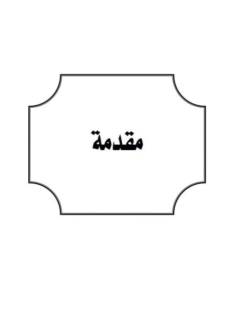 تحميل كتاب الإمداد بشرح الإرشاد لابن حجر الهيتمي PDF طبعة جديدة
