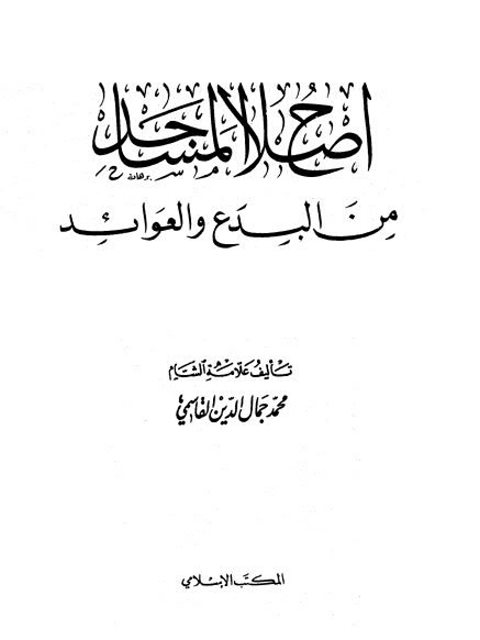 تحميل كتاب إصلاح المساجد من البدع والعوائد PDF محمد جمال الدين القاسمي نسخة سلسة