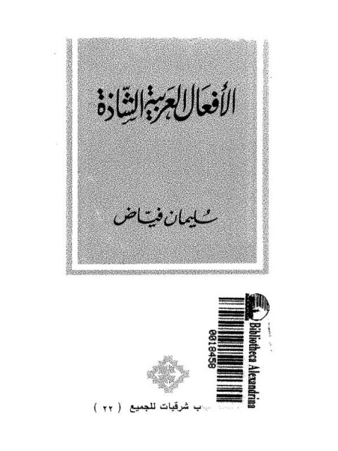 تحميل كتاب الأفعال العربية الشاذة PDF سليمان فياض بدون تقطيع