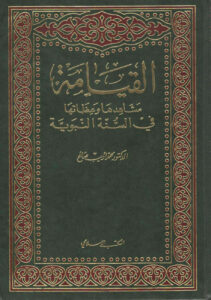 تحميل كتاب القيامة مشاهدها و عظاتها في السنة النبوية (1 3) PDF محمد أديب صالح