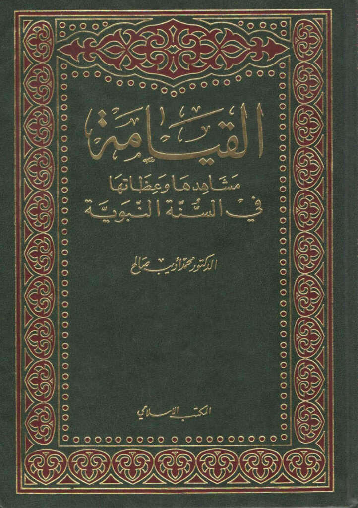 تحميل كتاب القيامة مشاهدها و عظاتها في السنة النبوية (1 3) PDF محمد أديب صالح