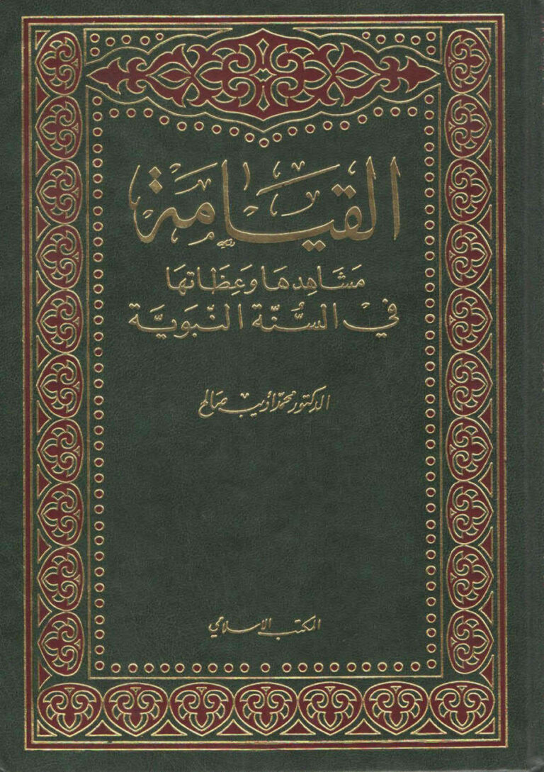 تحميل كتاب القيامة مشاهدها و عظاتها في السنة النبوية (1 3) PDF محمد أديب صالح