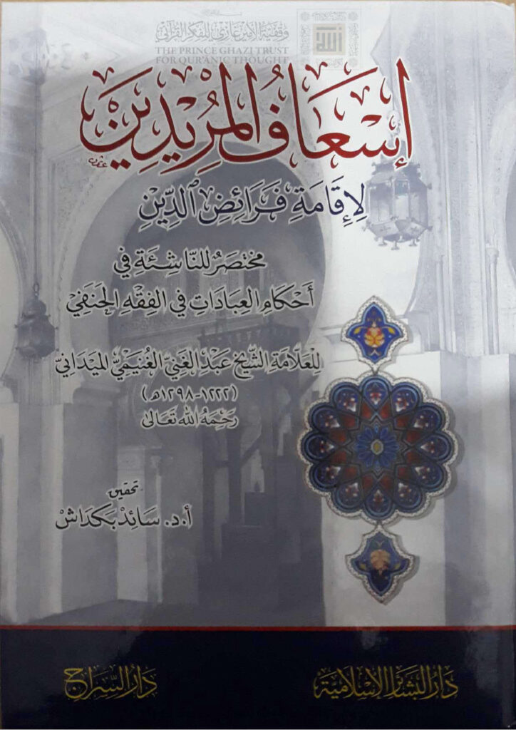 تحميل كتاب إسعاف المريدين لإقامة فرائض الدين مختصر للناشئة في أحكام العبادات في الفقه الحنفي (ط دار البشائر الإسلامية) عبد الغني الغنيمي الميداني الدمشقي PDF