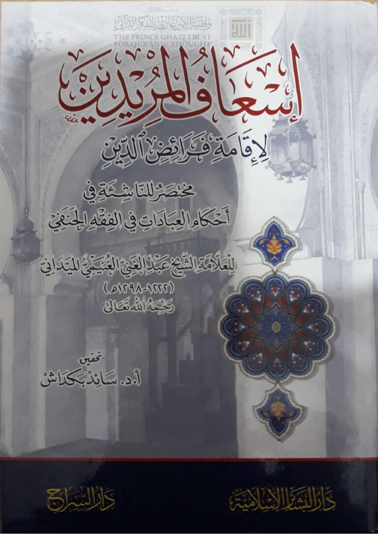تحميل كتاب إسعاف المريدين لإقامة فرائض الدين مختصر للناشئة في أحكام العبادات في الفقه الحنفي (ط دار البشائر الإسلامية) عبد الغني الغنيمي الميداني الدمشقي PDF