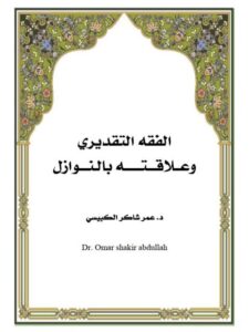 تحميل كتاب الفقه التقديري وعلاقته بالنوازل ل عمر شاكر الكبيسي PDF
