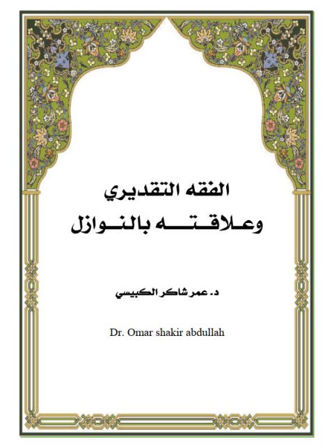 تحميل كتاب الفقه التقديري وعلاقته بالنوازل ل عمر شاكر الكبيسي PDF