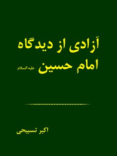 تحميل كتاب آزادی از دیدگاه امام حسین علیه السلام ل اکبر تسبیحی PDF