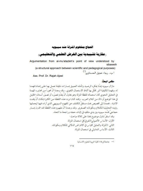 تحميل كتاب الحجاج بمفهوم المنزلة عند سيبويه PDF رجاء عجيل الحسناوي