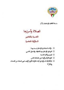 تحميل كتاب الصلاة وأسرارها النفسية بالمفاهيم السلوكية المعاصرة PDF محمد يوسف خليل
