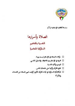 تحميل كتاب الصلاة وأسرارها النفسية بالمفاهيم السلوكية المعاصرة PDF محمد يوسف خليل