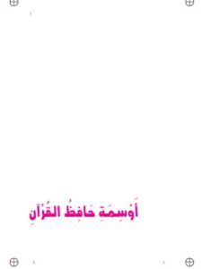 تحميل كتاب أوسمة حافظ القرآن PDF فيصل بن عبده قائد الحاشدي