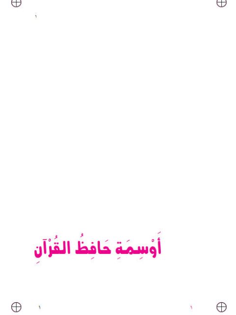 تحميل كتاب أوسمة حافظ القرآن PDF فيصل بن عبده قائد الحاشدي