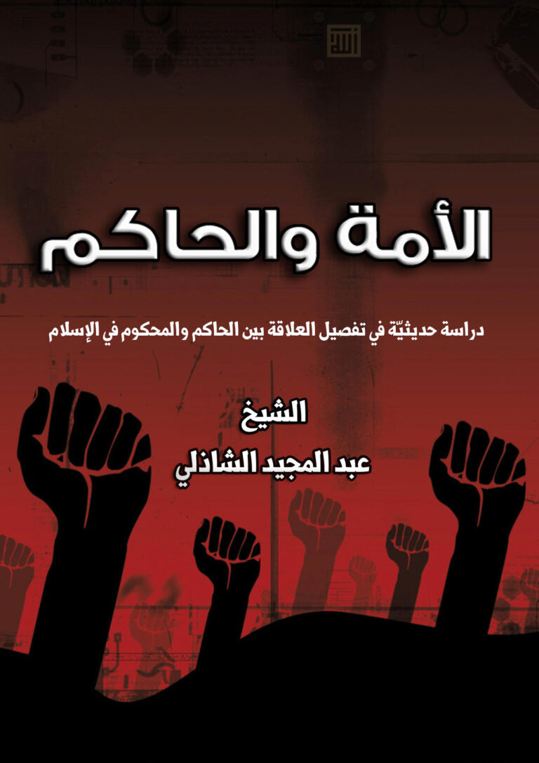 تحميل كتاب الأمة والحاكم دراسة حديثية في تفصيل العلاقة بين الحاكم والمحكوم في الإسلام لعبد المجيد بن يوسف الشاذلي PDF