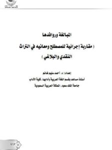 تحميل كتاب المبالغة وروافدها مقاربة إجرائية للمصطلح ومعانيه في التراث النقدي والبلاغي PDF أحمد سليم غانم
