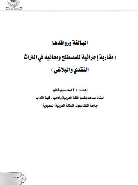 تحميل كتاب المبالغة وروافدها مقاربة إجرائية للمصطلح ومعانيه في التراث النقدي والبلاغي PDF أحمد سليم غانم
