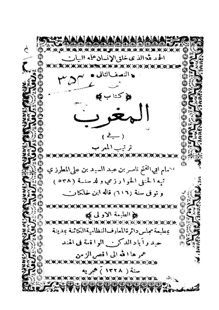 تحميل كتاب المغرب في ترتيب المعرب الجزء الثاني (ط مجلس دائرة المعارف النظامية) PDF ناصر بن عبد السيد المطرزي