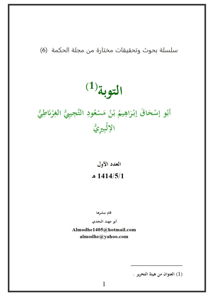 تحميل كتاب التوبة PDF أبو إسحاق الإلبيري
