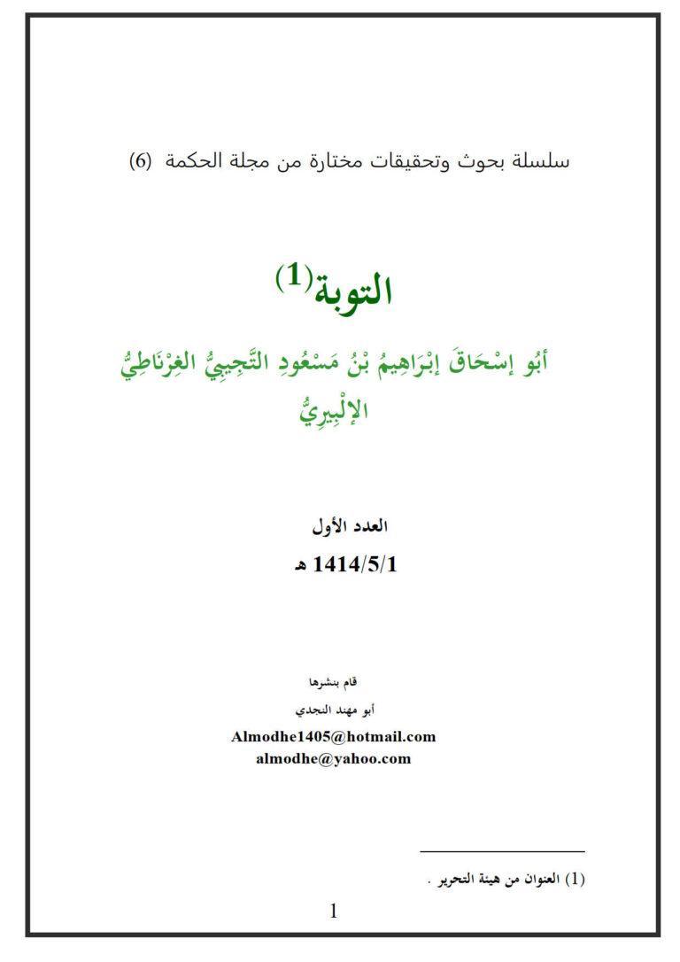 تحميل كتاب التوبة PDF أبو إسحاق الإلبيري