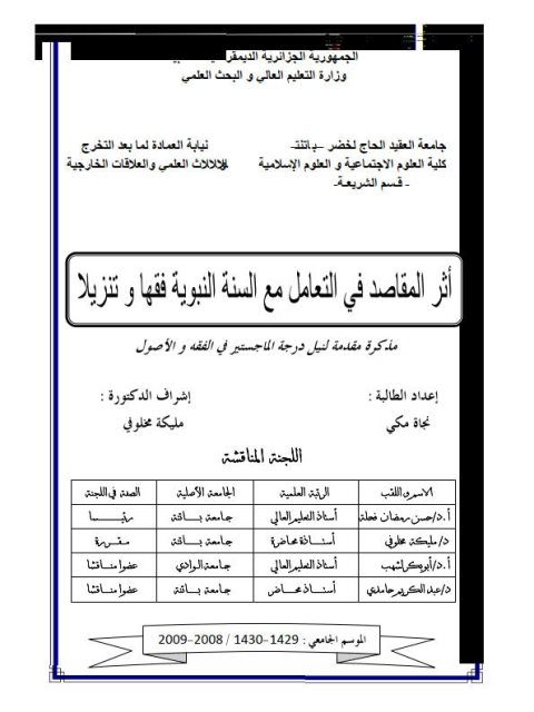 تحميل كتاب أثر المقاصد في التعامل مع السنة النبوية فقهًا وتنزيلًا لنجاة مكي PDF نجاة مكي
