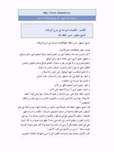 تحميل كتاب الكلمات النيرات في شرح الورقات PDF مشهور بن حسن آل سلمان