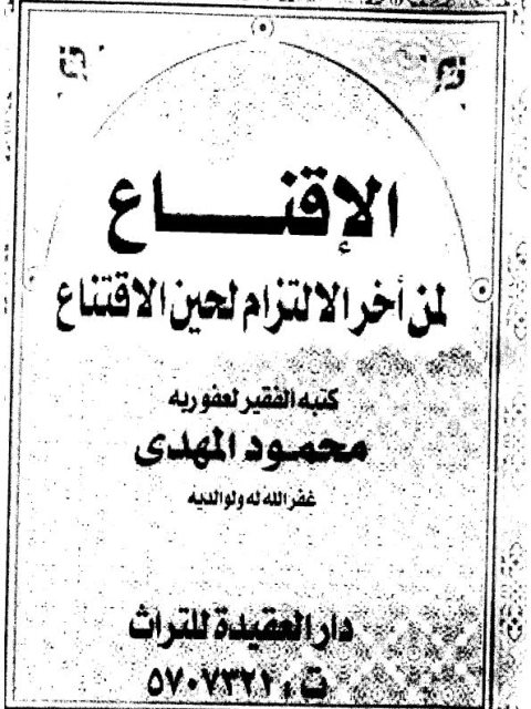 تحميل كتاب الإقناع لمن أخر الالتزام لحين الاقتناع PDF محمود المهدي