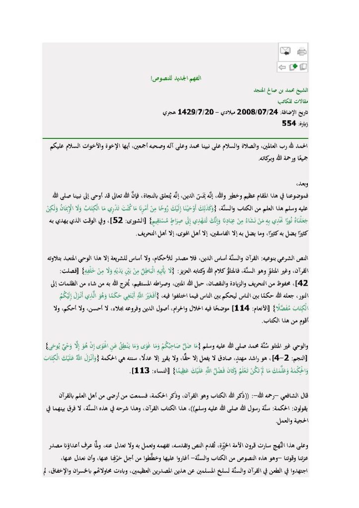 تحميل كتاب الفهم الجديد للنصوص مقالة ل محمد بن صالح المنجد PDF محمد بن صالح المنجد