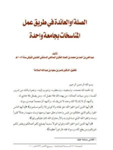 تحميل كتاب المعتصر من مختصر الصوم – للمكتبة الشاملة ل عاصم بن سليمان بن حمد العودة PDF نسخة مصورة