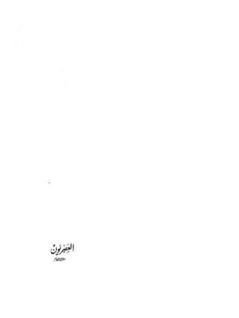 تحميل كتاب العصريون معتزلة اليوم PDF يوسف كمال
