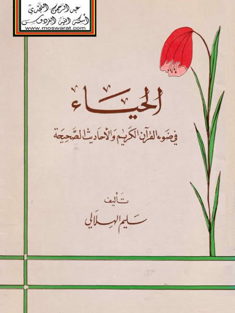 تحميل كتاب الحياء في ضوء القرآن الكريم والأحاديث الصحيحة ل سليم بن عيد الهلالي PDF