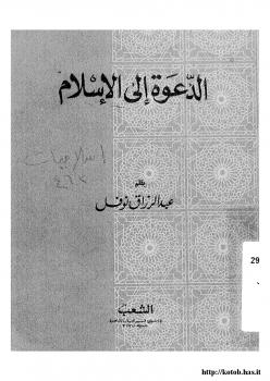 تحميل كتاب الدعوة إلى الإسلام PDF عبد الرزاق نوفل