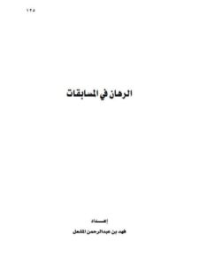 تحميل كتاب الرهان في المسابقات ل فهد بن عبد الرحمن المشعل PDF