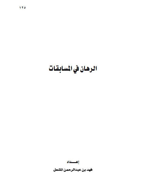 تحميل كتاب الرهان في المسابقات ل فهد بن عبد الرحمن المشعل PDF