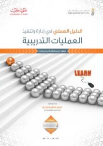 تحميل كتاب الدليل العملي في إدارة وتنفيذ العمليات التدريبية PDF فيصل هاشم القرعان