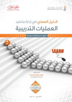 تحميل كتاب الدليل العملي في إدارة وتنفيذ العمليات التدريبية PDF فيصل هاشم القرعان